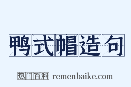 鸭式帽造句是什么意思的图片
